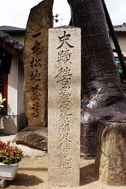 武庫郡菟原郡郡界の碑